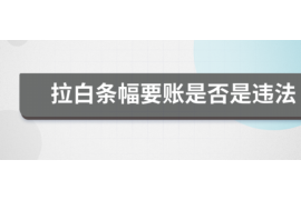 伊春伊春专业催债公司的催债流程和方法